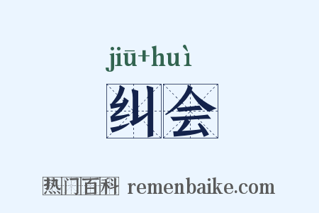纠会是什么意思的图片